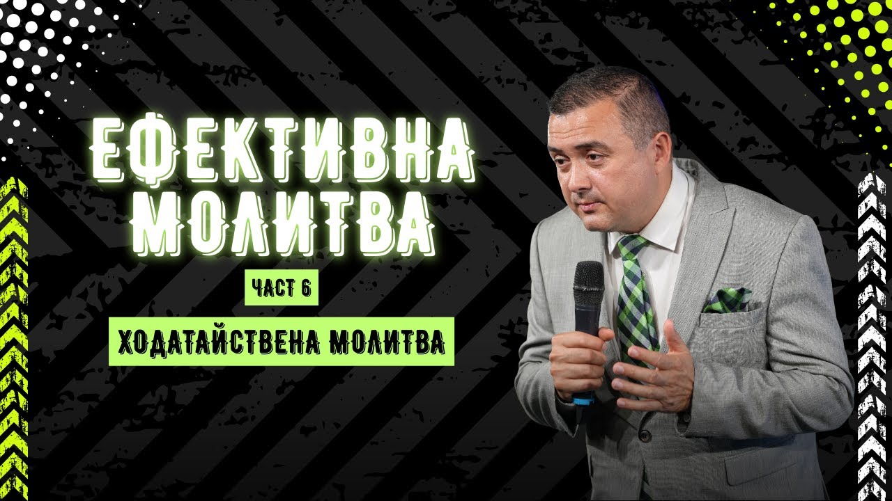 ХОДАТАЙСТВЕНА МОЛИТВА | ЧАСТ 6 | ПАСТОР ВАЛЕНТИН ГЕОРГИЕВ