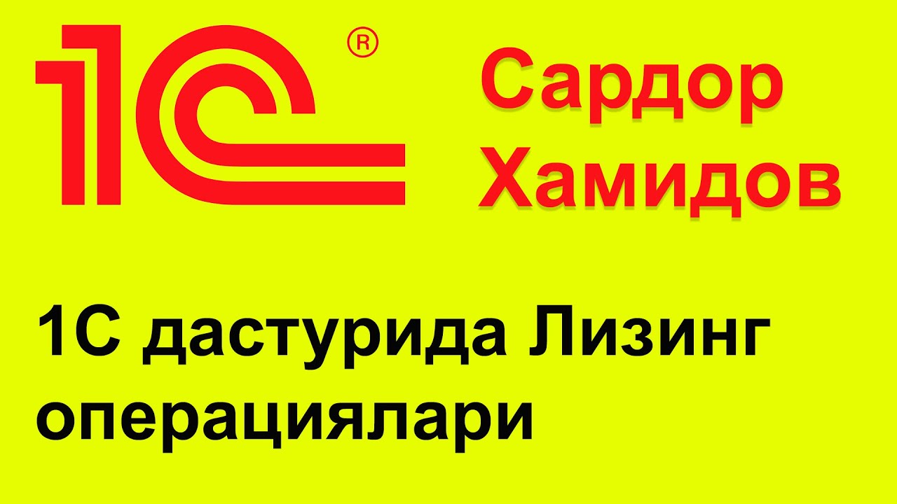 1С дастурида Лизинг операциялари