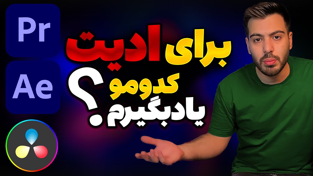 مسیر درست یادگیری ادیت ویدیو از کجا شروع میشه؟