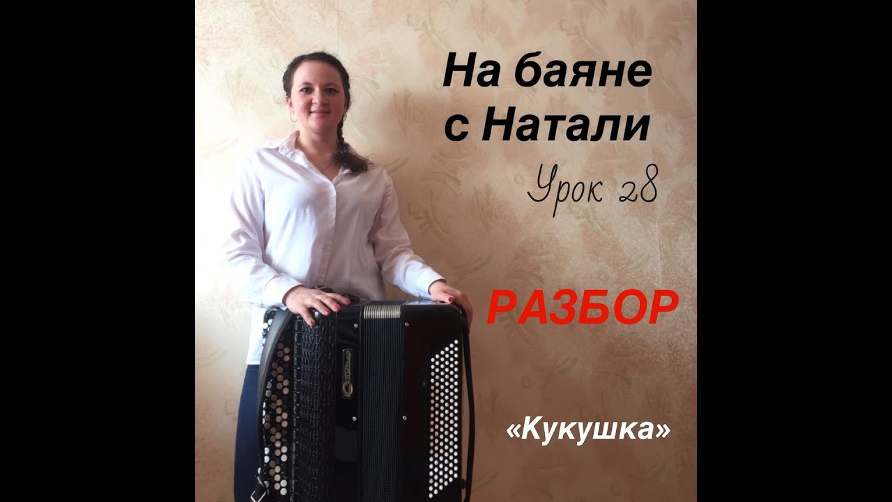 Кукушка. РАЗБОР, № 28. Проект «На баяне с Натали»