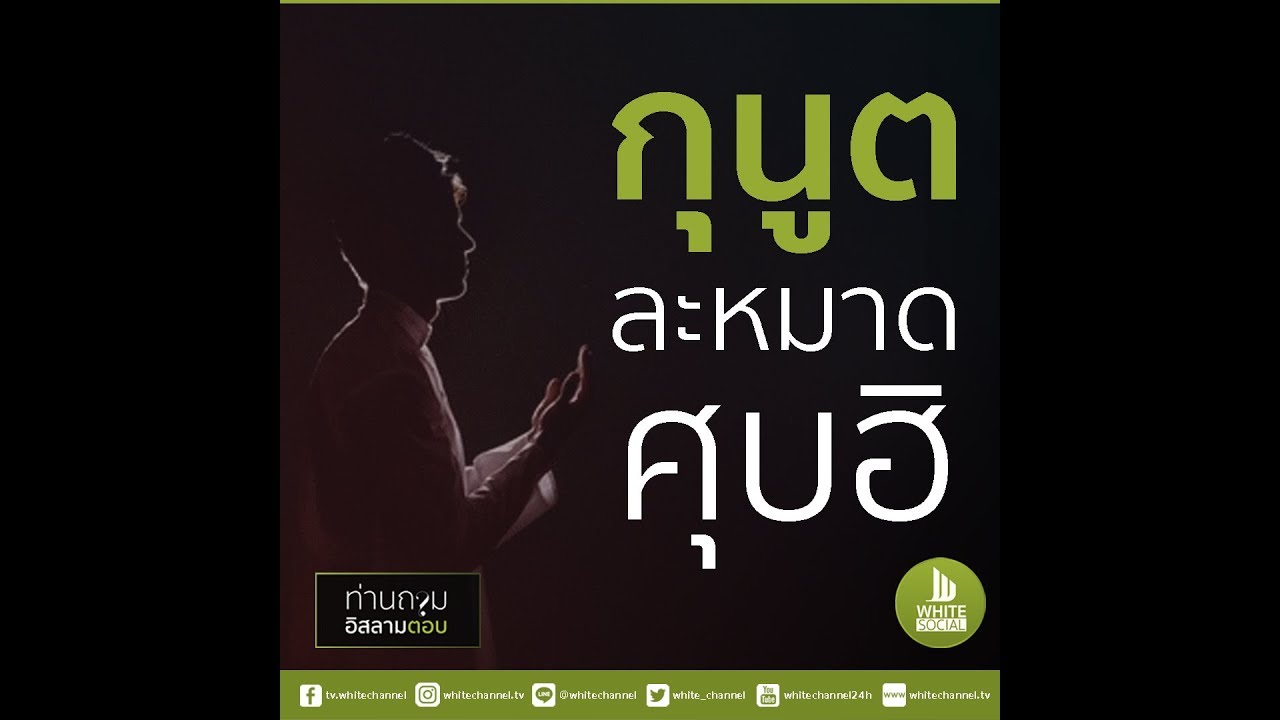 [ รายการท่านถามอิสลามตอบ ] ตอน กุนูต ละหมาดศุบฮิ มีหรือไม่  #WhiteSocial#WhiteChannel
