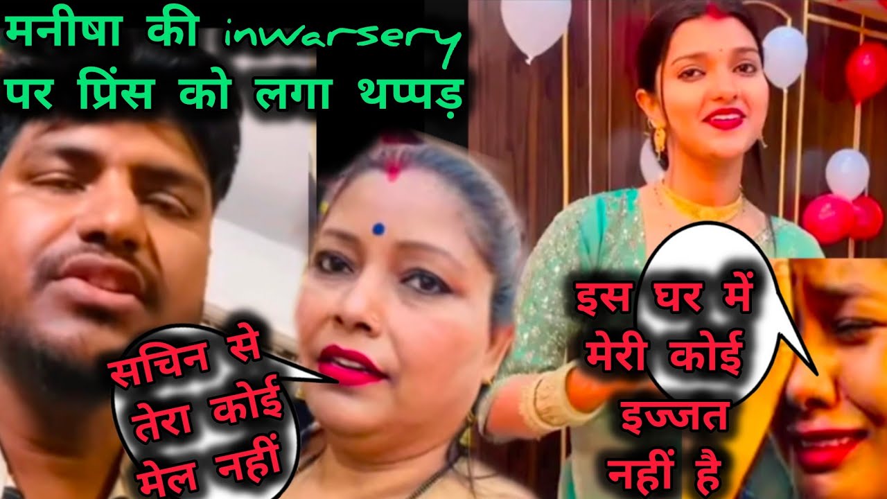 मनीषा के इनवर्सरी पर हुआ महाभारत 😱 प्रिंस को लगा थप्पड़ भड़का प्रिंस😡 Sachin Manisha Vlog 