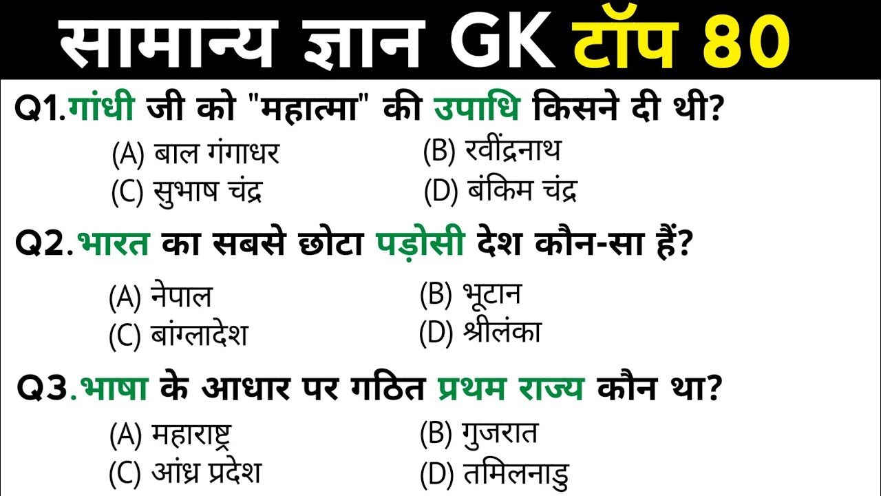 सामान्य ज्ञान | General Knowledge | Top 80 GK/GS questions | SSC GD, MTS, RPF, CRPF | GK quiz