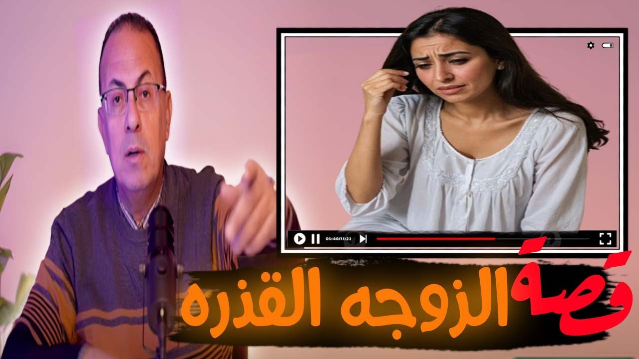 قصة 723 -  قصة الزوجة القذرة اللي معرفتش هي عملت كدة ليه ؟ #حكايات_مستخبيه