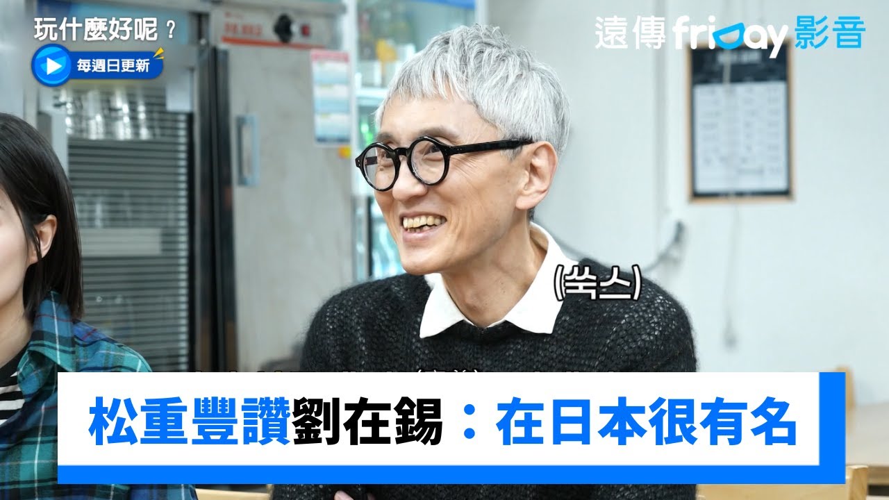 劉在錫獲20次大賞！松重豐讚：你在日本很有名_《玩什麼好呢》第268集_friDay影音韓綜線上看