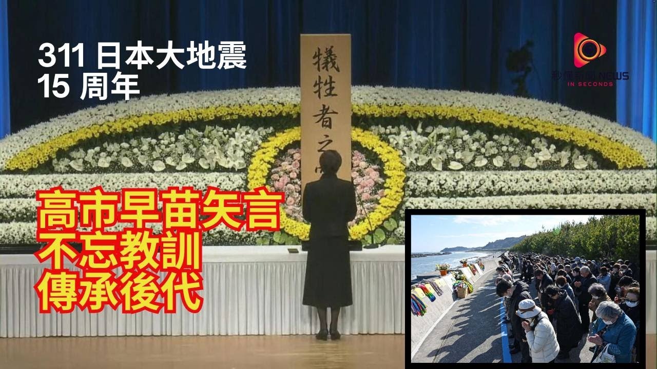 【秒懂國際】311十五周年全國追悼｜高市早苗福島默哀，2.6萬人仍避難、74.4%日本人覺得災難記憶正被遺忘！#秒懂新聞