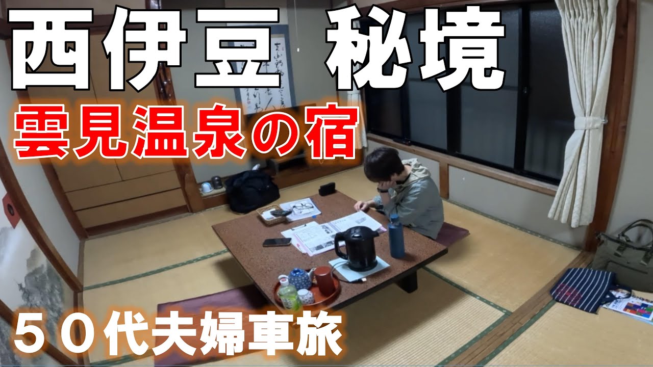 50代夫婦が西伊豆秘境 民宿半右衛門に一泊したら感動の朝だった！