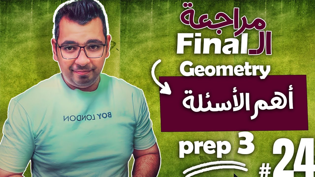 Final Revision |  Prep3 |  Part ( 1 )  |  Geometry مراجعة على  أهم اسئلة الـ
