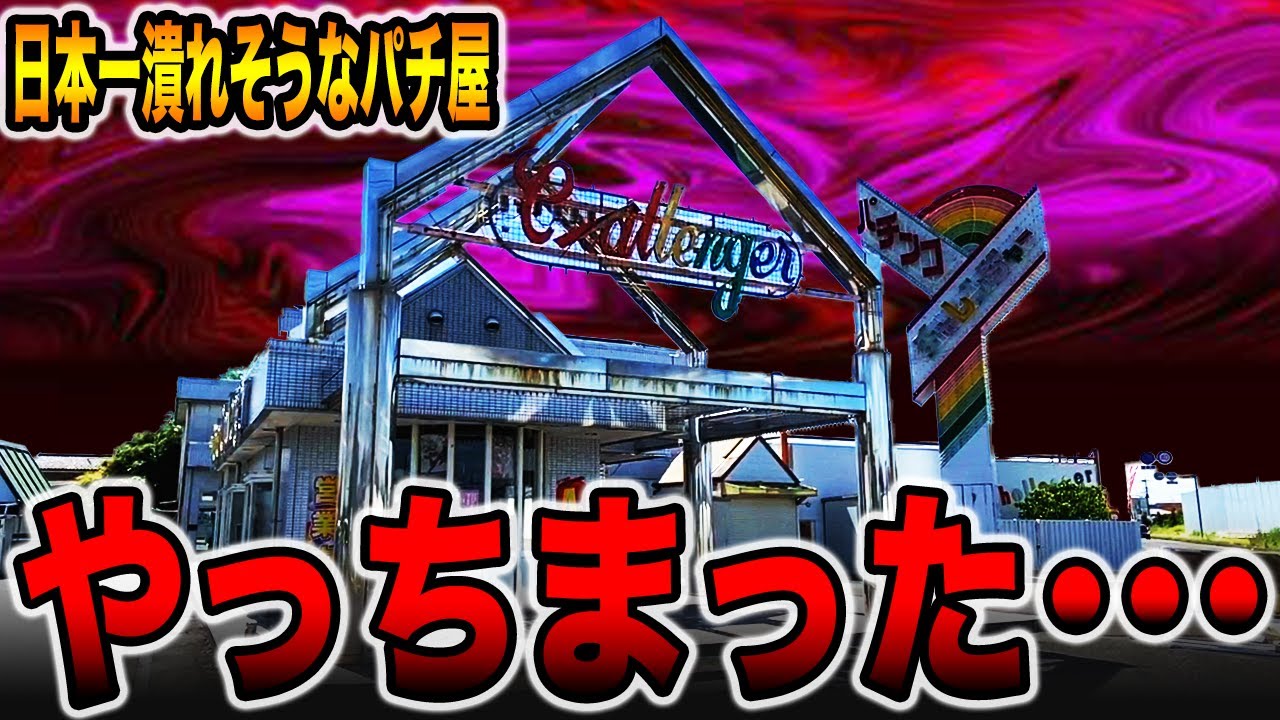 【日本一潰れそうなパチ屋】貸し切りのお店でやっちまった・・・[パチンコ・パチスロ]