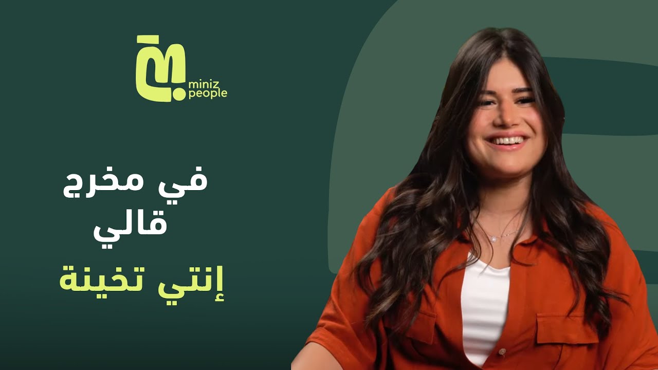 الحلقة 91 | ديانا هشام: في مخرج قالي إني تخينة أوي