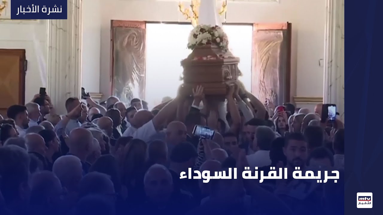 جريمة القرنة السوداء