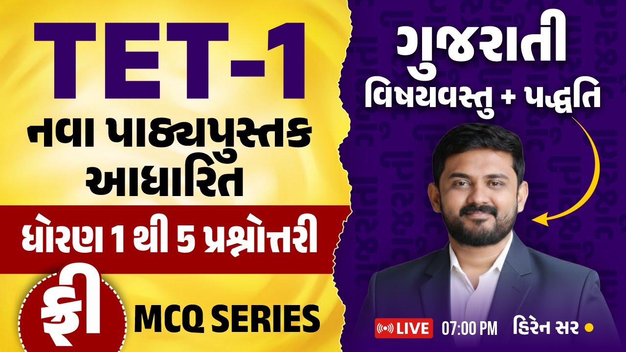 TET-1 ગુજરાતી કન્ટેન્ટ પ્રશ્નો | નવા પાઠ્યપુસ્તક આધારિત | ધોરણ 1 થી 5 પ્રશ્નોત્તરી | હિરેન સર