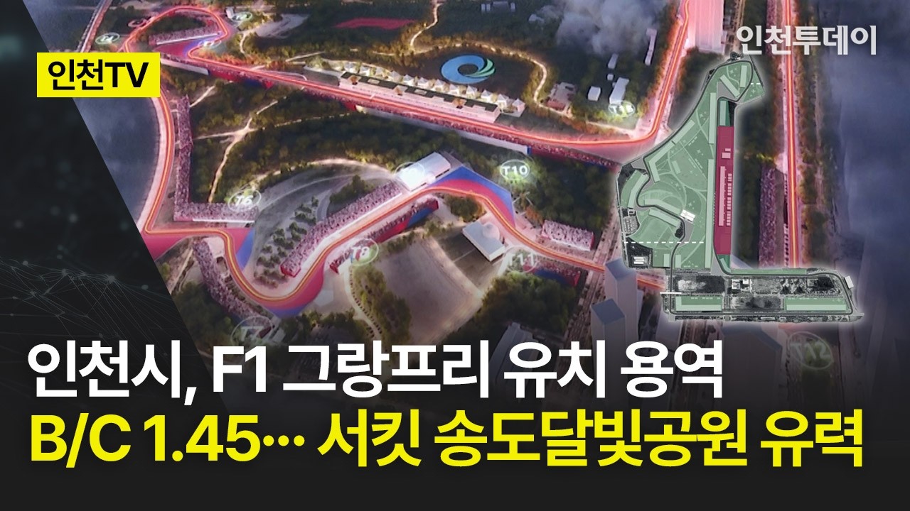 [인천TV] 인천시, F1 그랑프리 유치 용역 B/C 1.45&middot;&middot;&middot; 서킷 송도달빛공원 유력