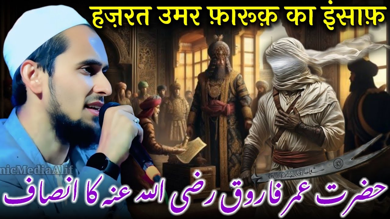 Hazrat Umar Farooq RZ Ka Insaf / Qari Usama Anandi Bayan