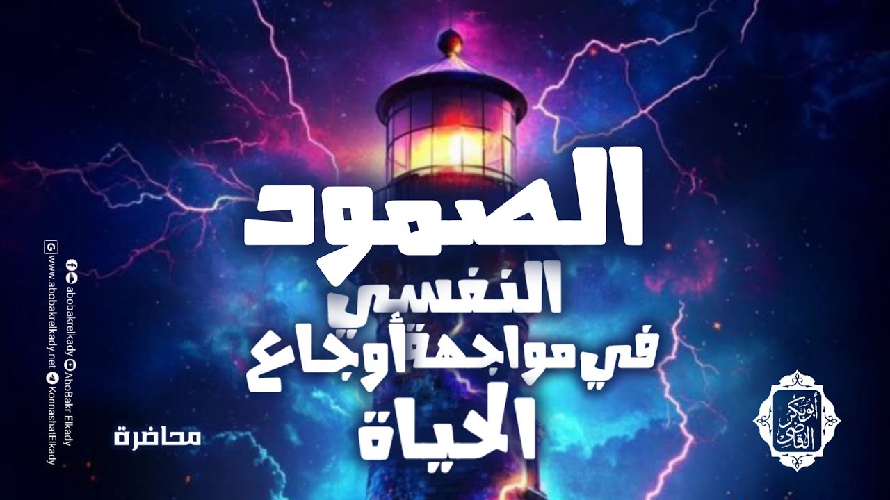 الصمود النفسي في مواجهة أوجاع الحياة💔||محاضرة||د. أبوبكر القاغ