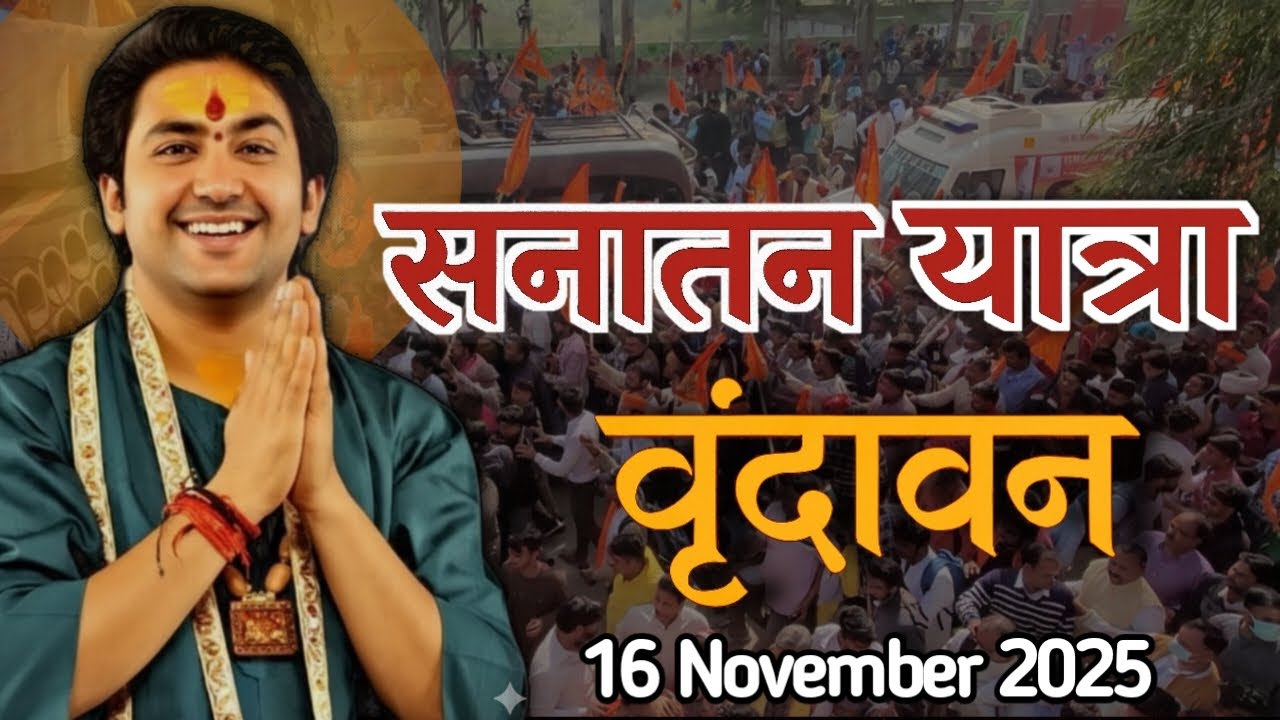 Bageshwar Dham यात्रा आखिरी दिन | सनातन यात्रा वृंदावन | दिल्ली से वृंदावन | Last day 16/11/2025 |