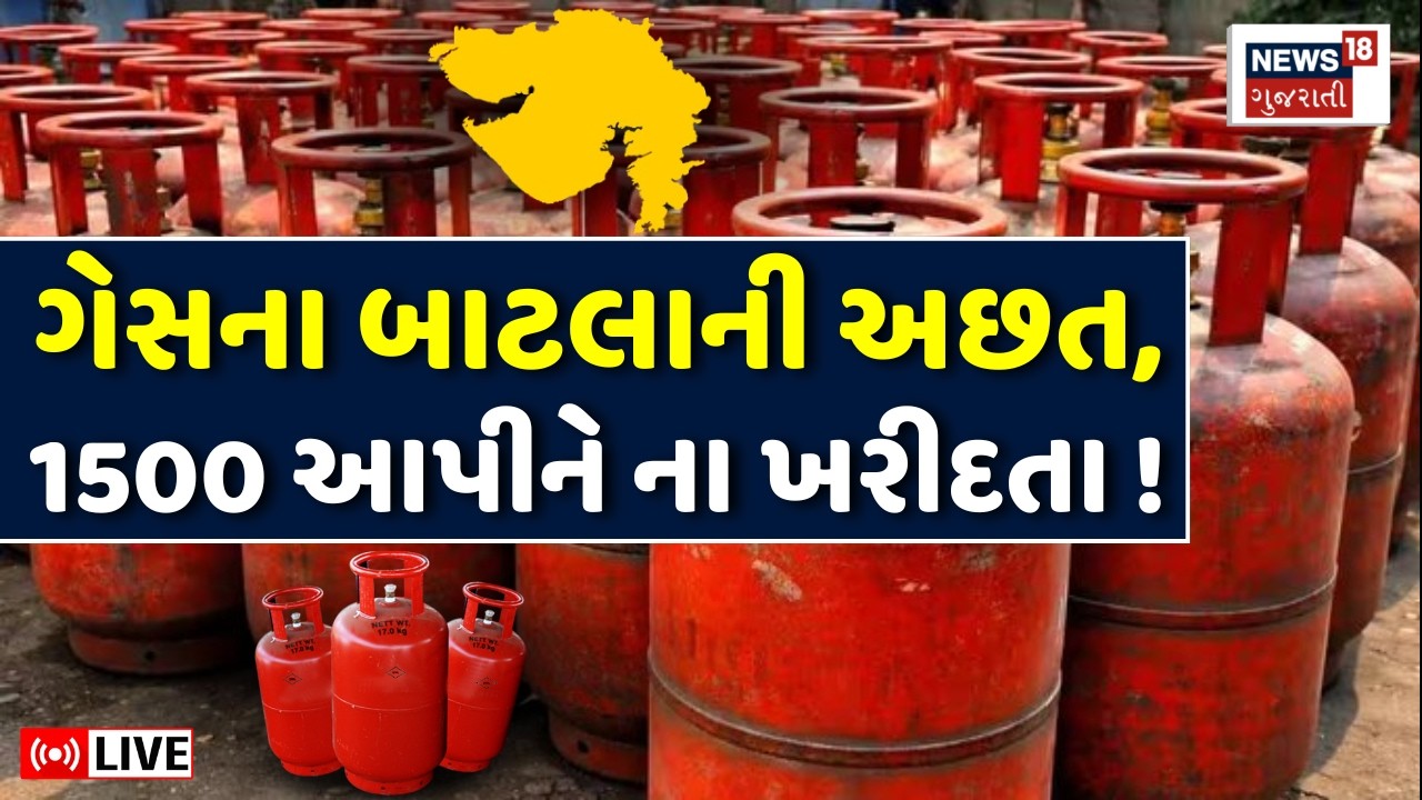 🟠Gujarat LPG and LNG Gas Supply Update LIVE | ગેસની અછત,1500 આપીને ના ખરીદતા |Iran Israel War | N18L
