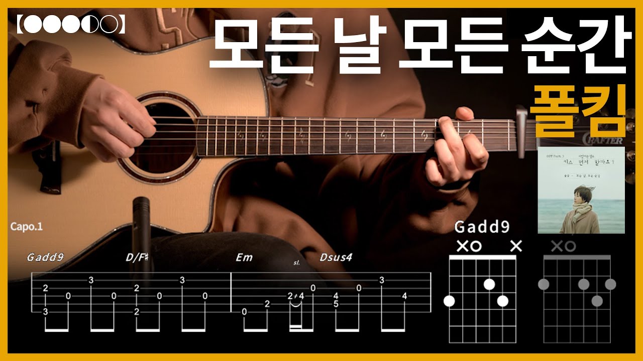 1095.폴킴 - 모든 날 모든 순간  기타커버【●●●◐○】 | Guitar tutorial 【TAB譜】