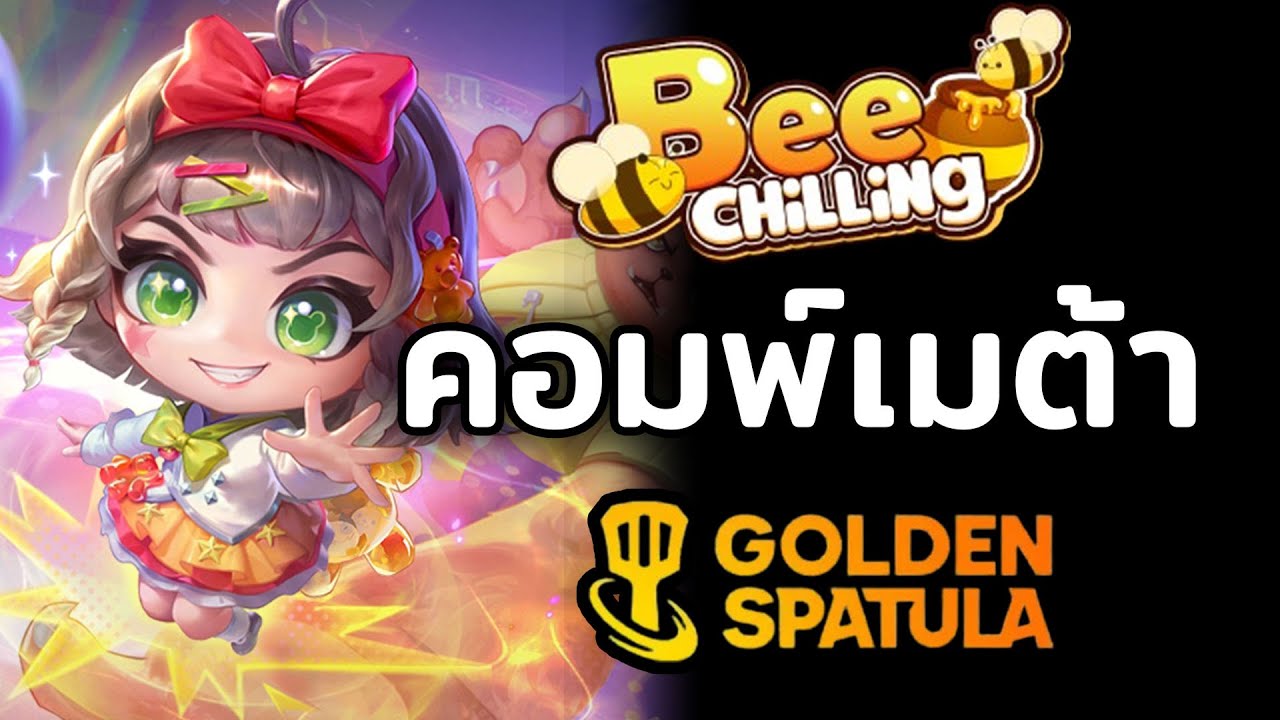 META รายสัปดาห์ Patch 16.1c ถ้ารู้แบบนี้ก่อน! ไต่แรงค์ติดจรวด | Golden Spatula