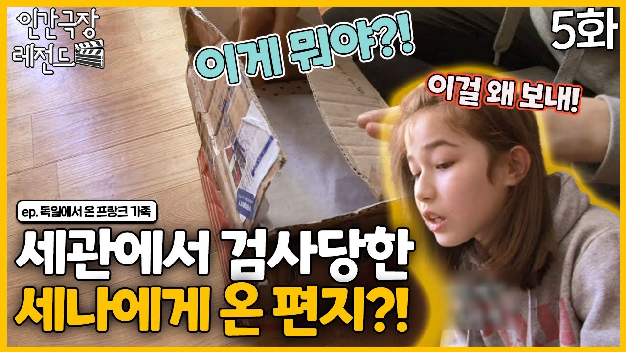 [인간극장 레전드 #222-5] 세관에서 검사당한 세나에게 온 편지는 누가 보낸 것일까! | 독일에서 온 프랑크 가족 (5/5) [KBS 140210-140214 방송]