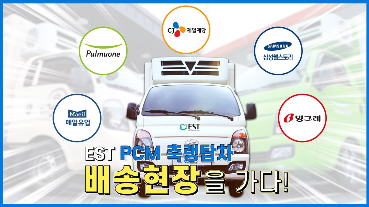 [EST] 축랭 냉동&middot;냉장 탑차 실제 사용하는 대기업 대리점들... 연비도 아끼고 환경도 지키고