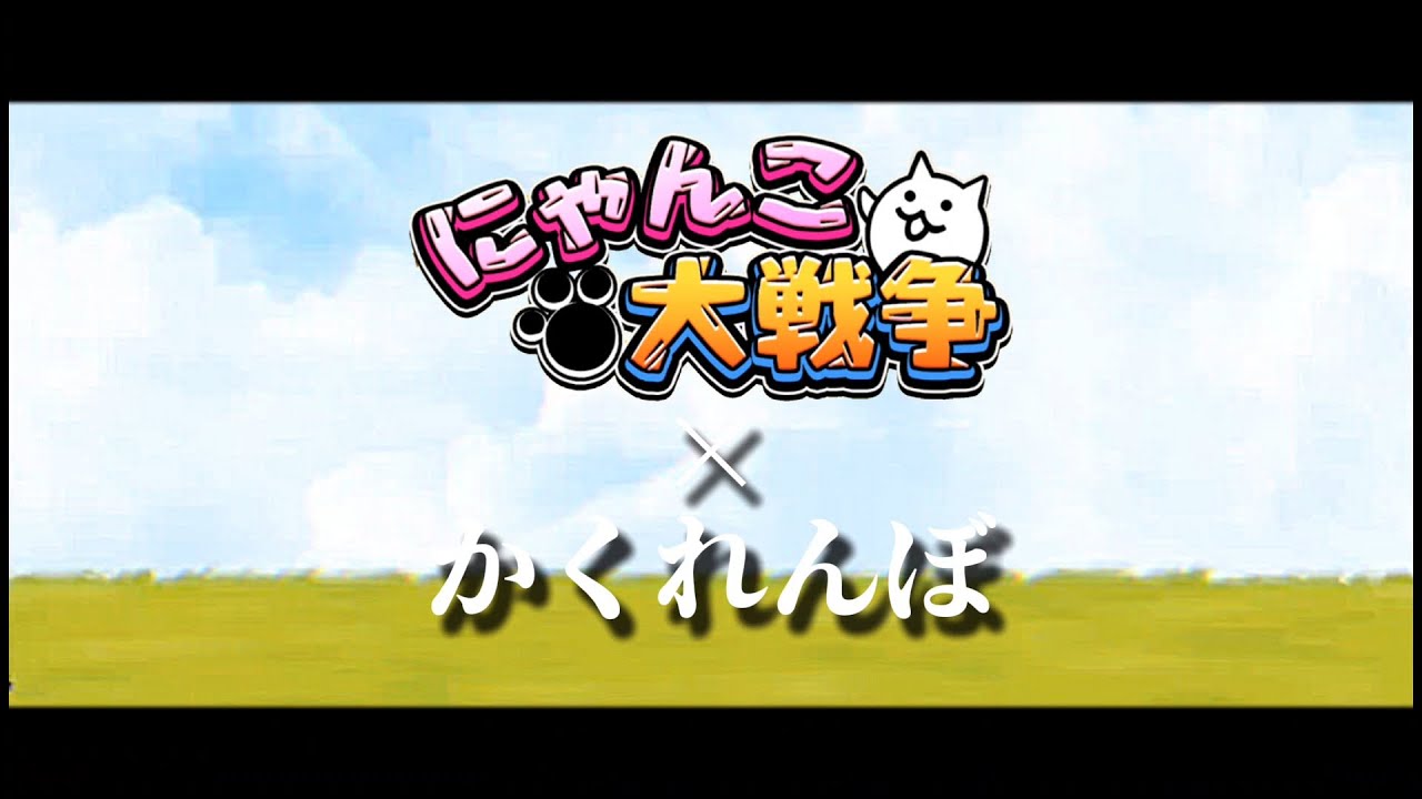 【MAD】にゃんこ大戦争×かくれんぼ【初投稿】
