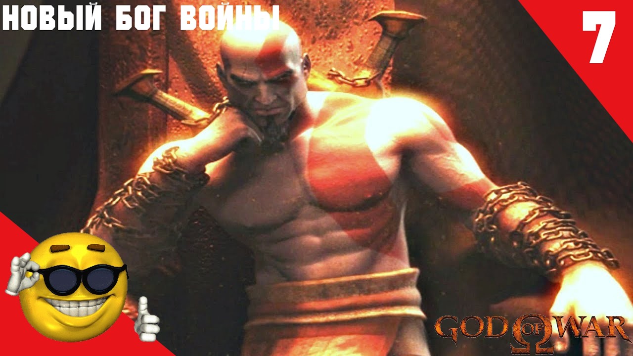 God of War прохождение №7 