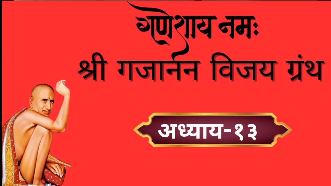 🕉️ गजानन विजय ग्रंथ – अध्याय १३ |