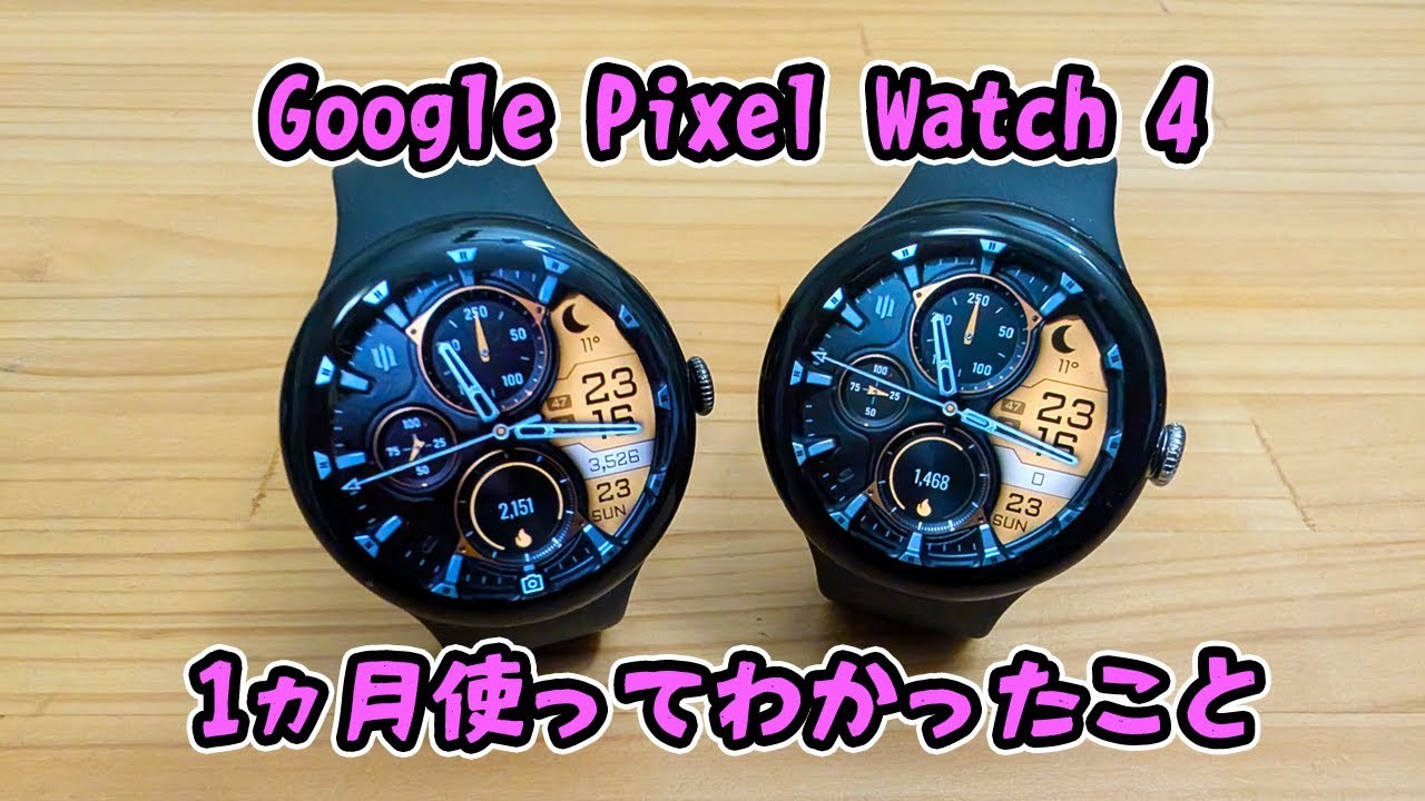 Google Pixel Watch 4を1カ月使ってわかったこと【#pixelwatch  #pixelwatch4 #googlepixel 】