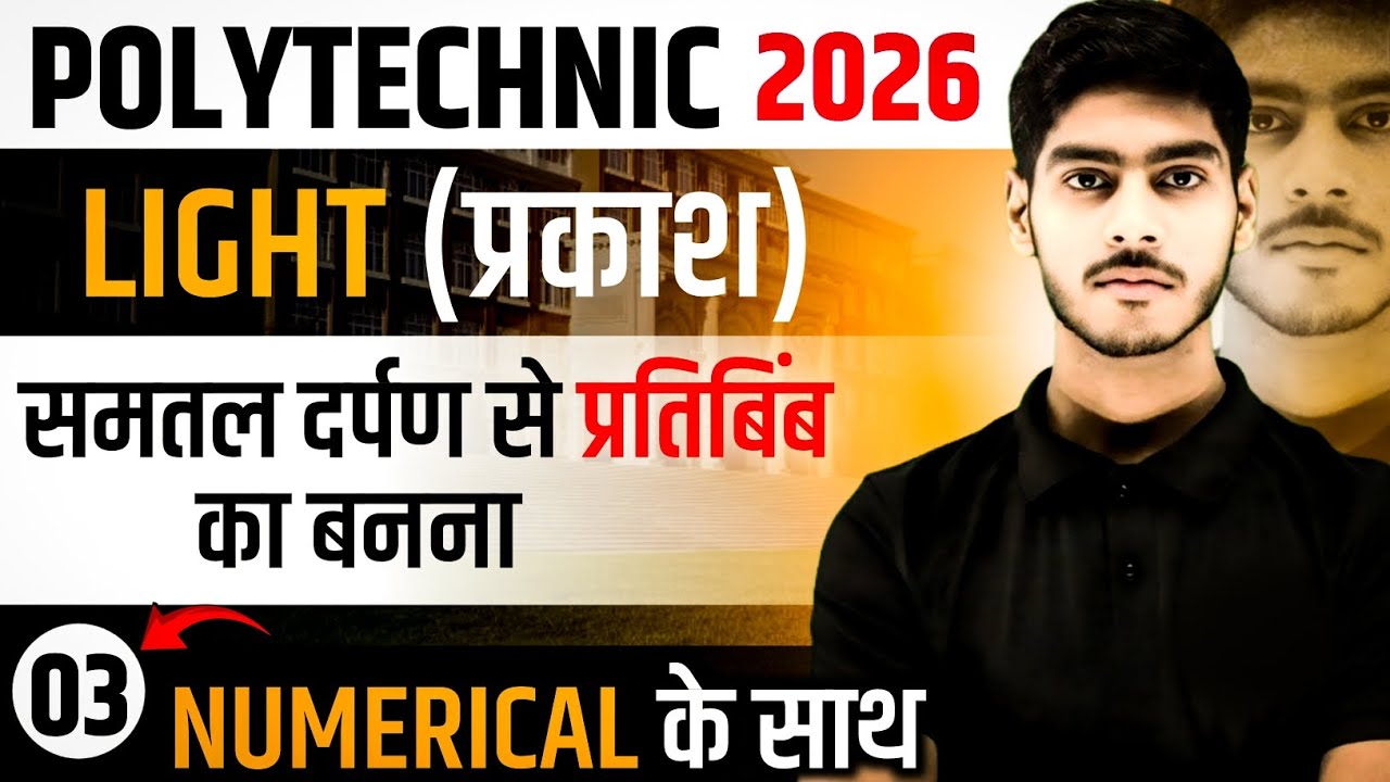 ✅️L-03, Polytechnic Entrance Exam 2026| प्रकाश (LIGHT)| विचलन कोण UP/Bihar Polytechnic Physics