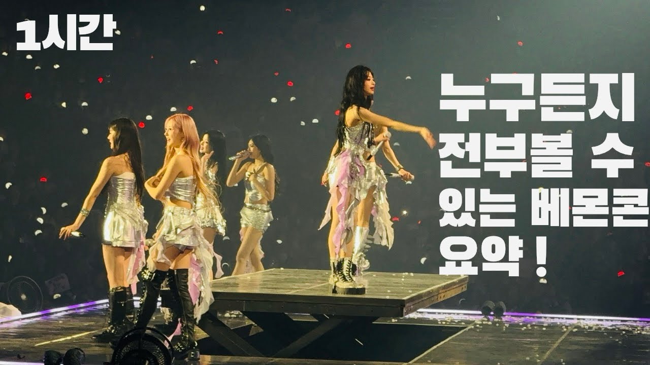 Vlog, 베이비몬스터, 콘서트, 1시간 몰아보기
