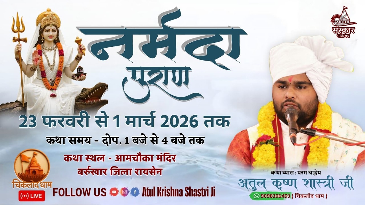 🔴 Day 4 - श्री नर्मदा पुराण | आमचौका बर्रूखार रायसेन म. प्र.) अतुल कृष्ण शास्त्री जी