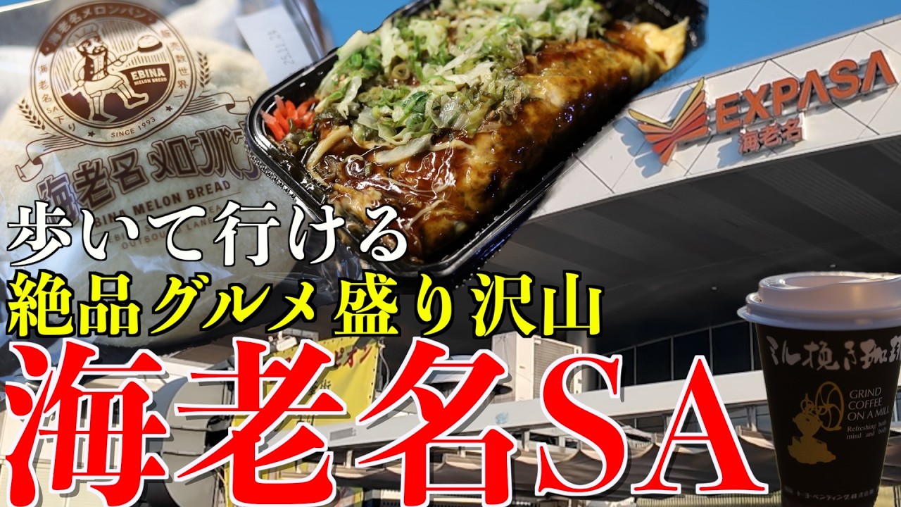 グルメにお土産、なんでも揃う海老名SAに歩いて入ろう！【神奈川県 海老名市 観光 vlog】