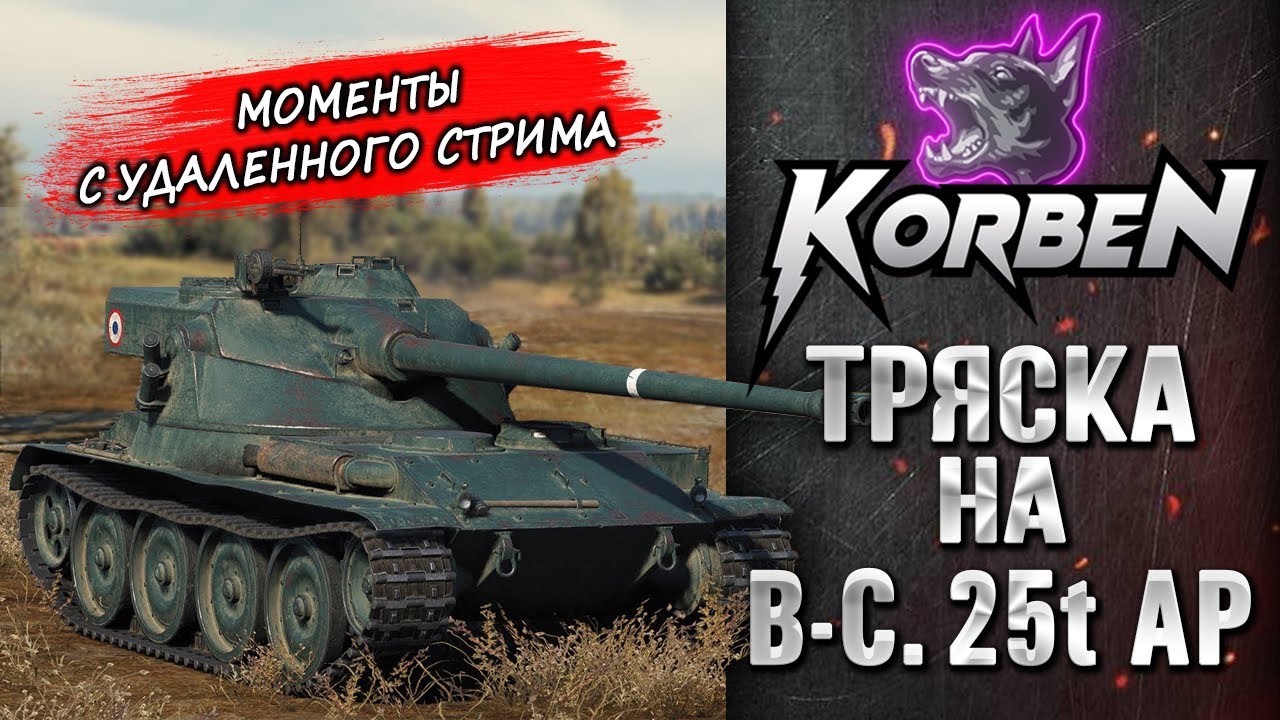 ТРЯСКА на Bat.-Châtillon 25 t AP ◄КОРБЕН на ЕВРО-АККАУНТЕ►