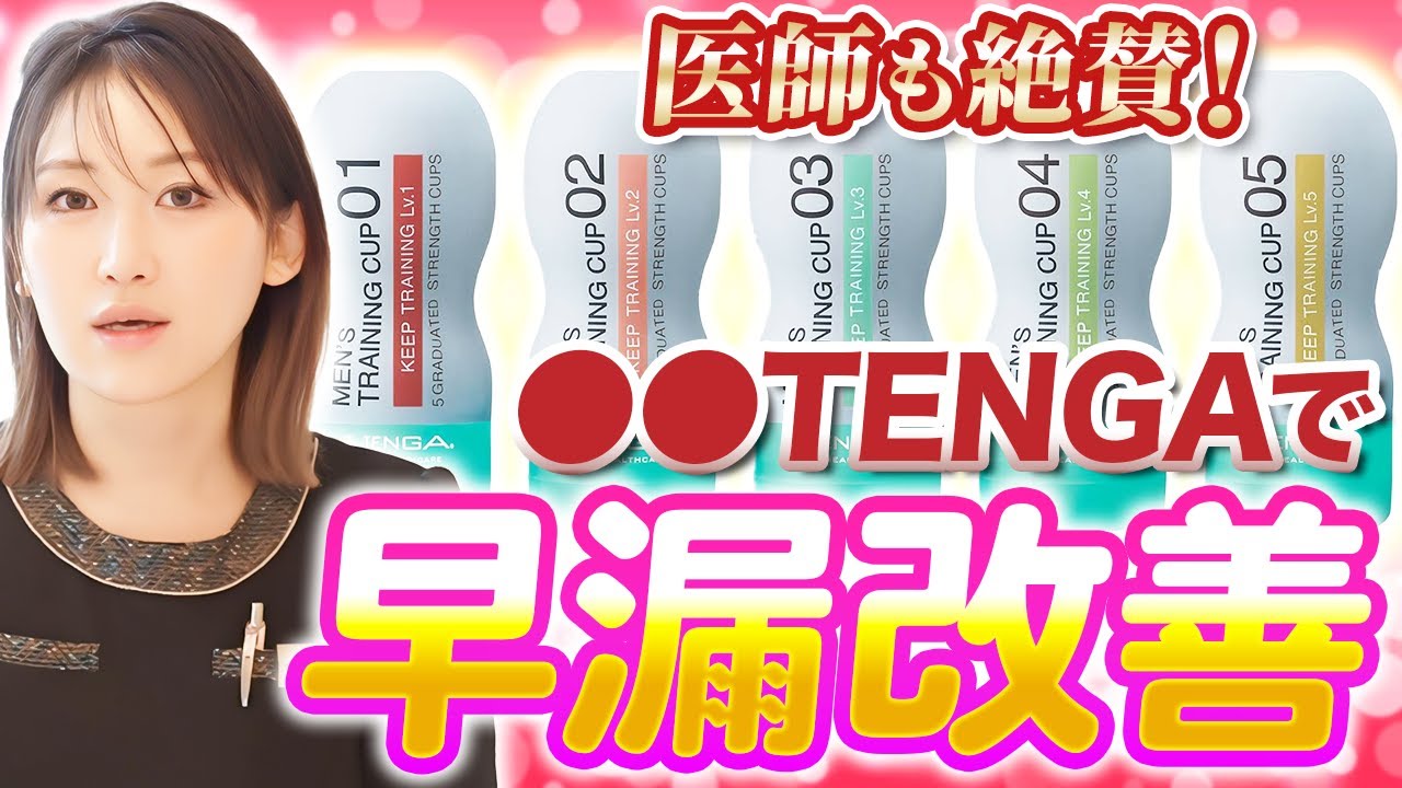 【挿入時間2.6倍】TENGA開発の「魔法の早漏トレーニング」を医師が解説！