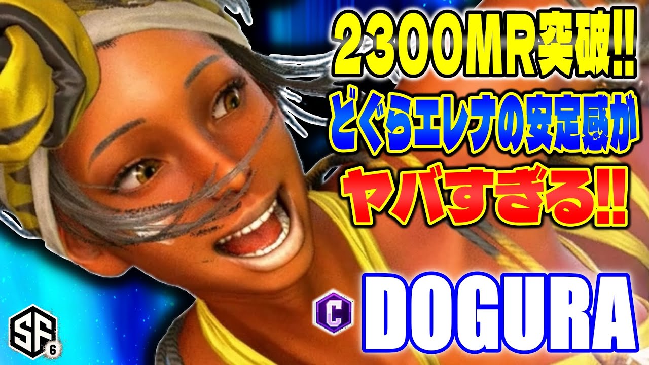 【スト6】2300MR突破!! どぐらエレナの安定感がヤバすぎる!! どぐら (エレナ) 【SF6】