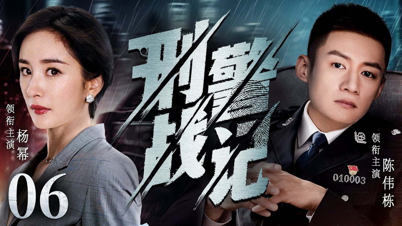 高分警匪剧 |【刑警战记】06 神探田鹏是警队领袖人物，不料一桩麻醉抢劫案牵扯出逃遁多年的悍匪，这一次他能否顺利破局，经历考验？（陈伟栋、杨幂）-国剧经典