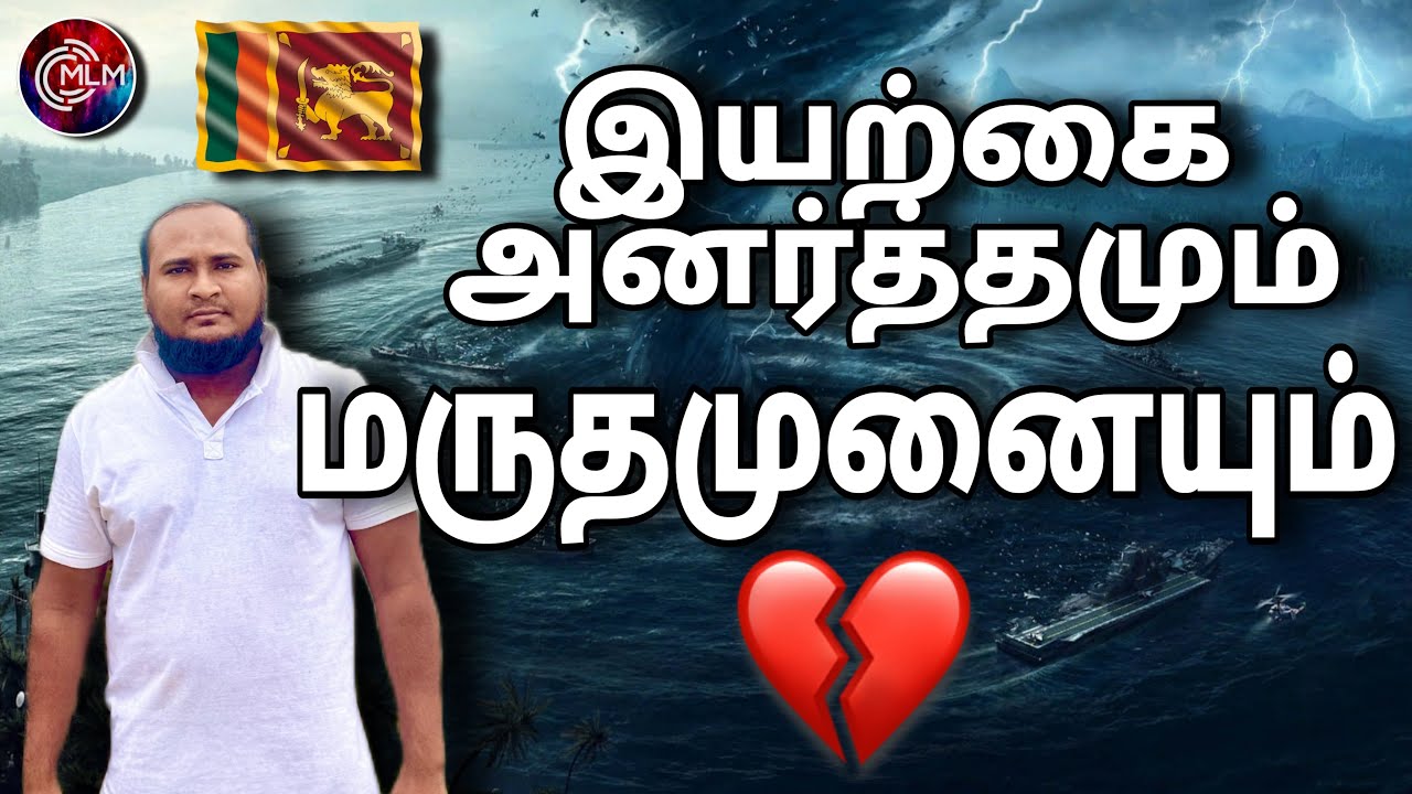 இயற்கை அனர்த்தம் | மருதமுனை | மருதமுனை கடற்கரை | Nature Disaster | Maruthamunai | Maruthamunai Beach