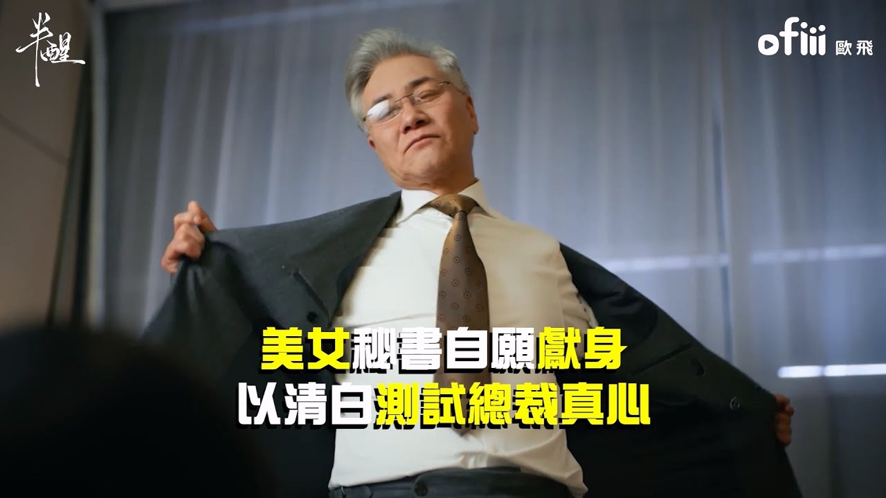 《半醒》我相信你一定會來的！美女秘書用自身清白測試總裁真心｜趙夕汐、謝予望｜ofiii 歐飛｜ofiii 歐飛短劇免費看