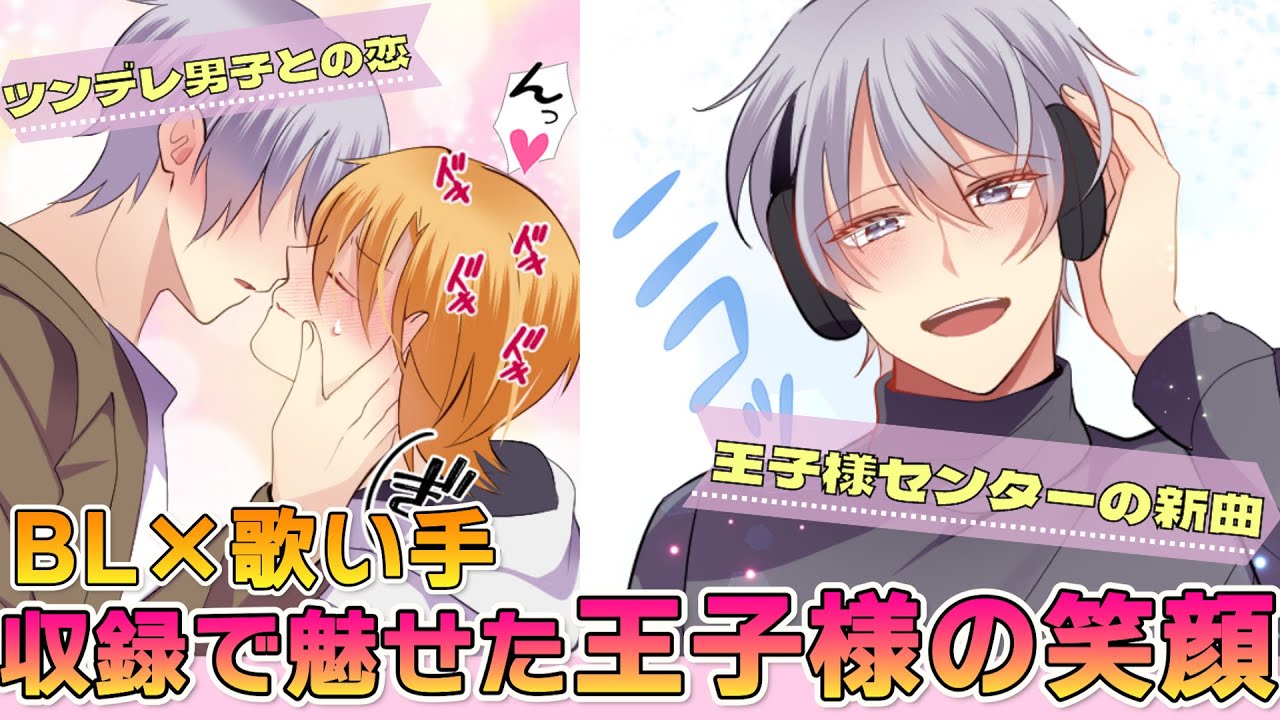 【BL】ツンデレ男子との恋も発展！？新曲のバラード収録で歌い手グループの絆が試される（74話）