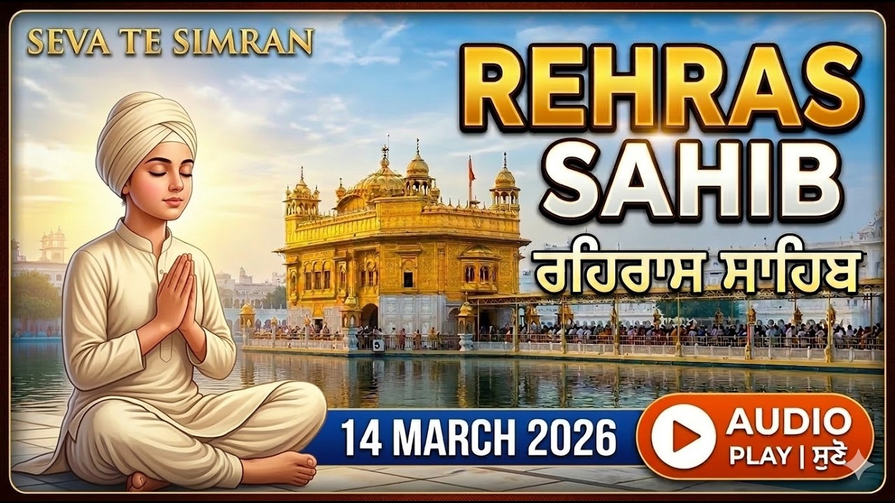 Rehras Sahib Full Path | ਰਹਿਰਾਸ ਸਾਹਿਬ | शाम का पाठ | Seva Te Simran