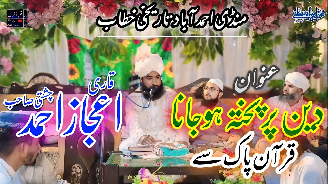 Qari ijaz Ahmad chishti | Deen Par Pukhta Ho Jana Quran_e_Paak se | 2024
