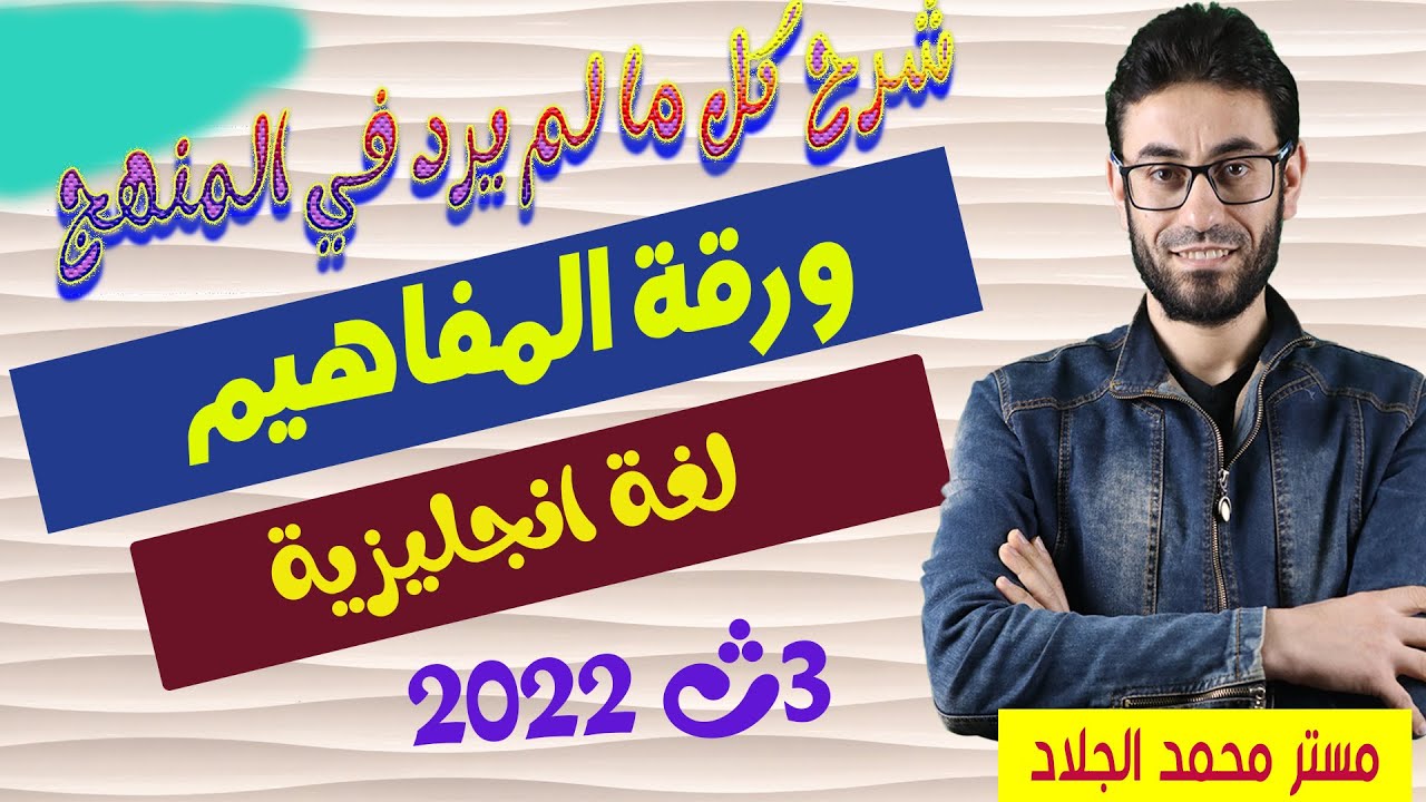 ورقة المفاهيم (شرح كل ما ورد فى ورقة المفاهيم لغة إنجليزية 3ث بالتفصيل المهم 4س) #محمد_الجلاد