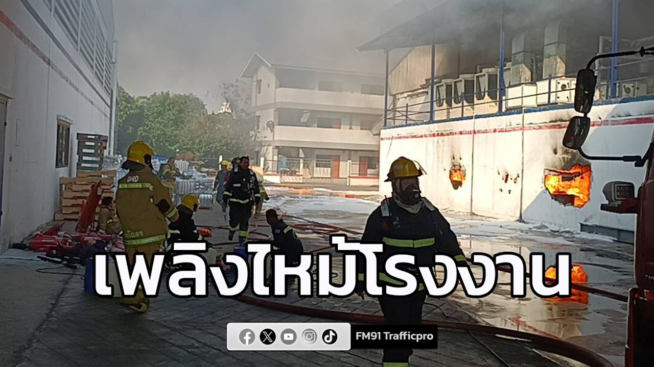 เพลิงไหม้โรงงาน ย่านสมุทรปราการ ระเบิดใส่จนท.ดับเพลิง ใช้เวลาก่า 1 ชม. สามารถควบคุมเพลิงไว้ได้