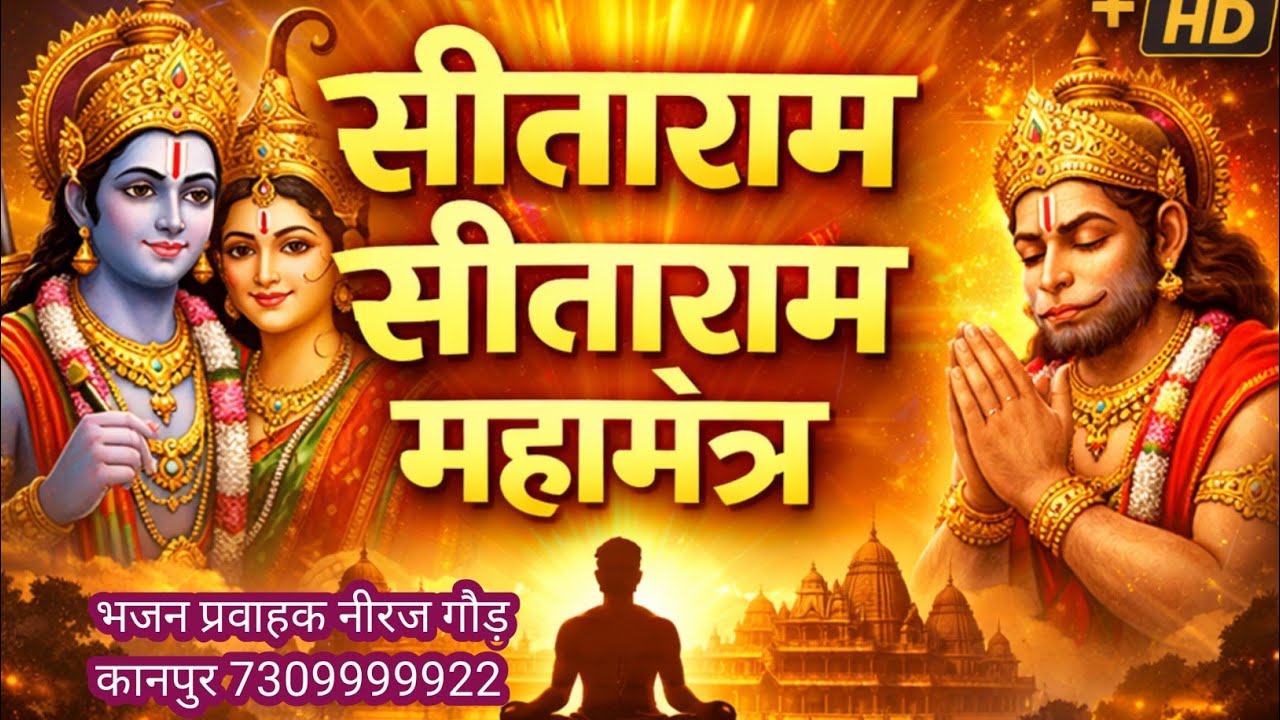 सीताराम सीताराम महामंत्र | Sita Ram Sita Ram Mantra | नीरज गौड़ कानपुर हरि भजन रसोई 7309999922