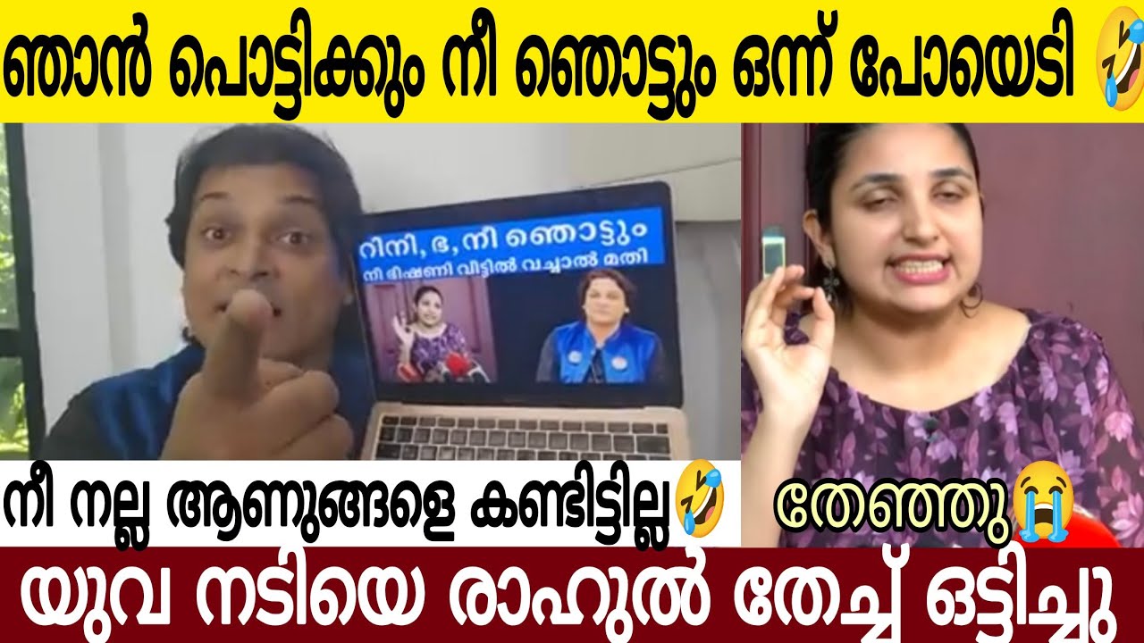 യുവനടിയെ വലിച്ചുവാരി ഭിത്തിയിൽ അടിച്ചു രാഹുൽ ഈശ്വർ 😂 | നീ ഞൊട്ടും അതിന് വേറെ ആളെ നോക്ക്👌