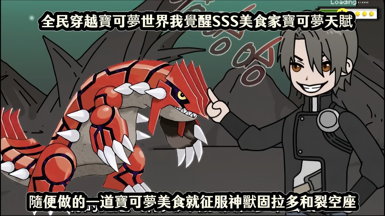 全民穿越寶可夢世界我覺醒SSS美食家寶可夢天賦，隨便做的一道寶可夢美食就征服神獸固拉多和裂空座