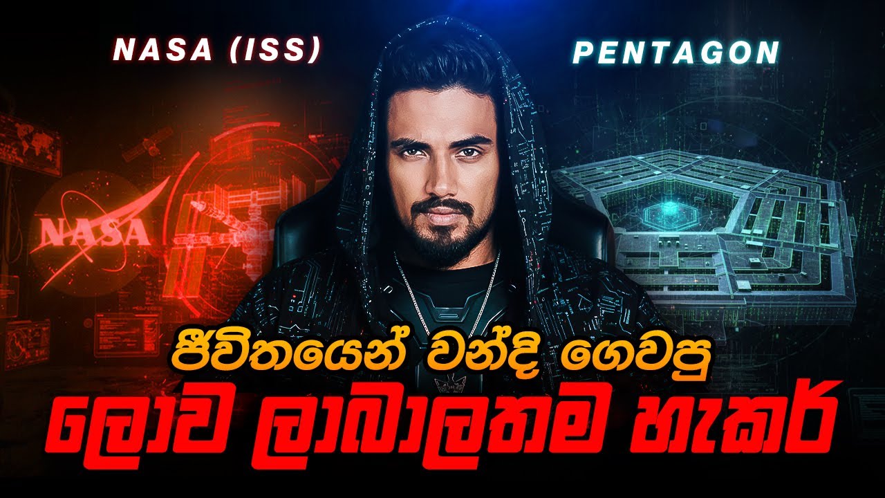 ජීවිතයෙන් වන්දි ගෙවූ ලොව ලාබාලතම Hacker | The Kid Who Hacked the Pentagon (and paid with his life)