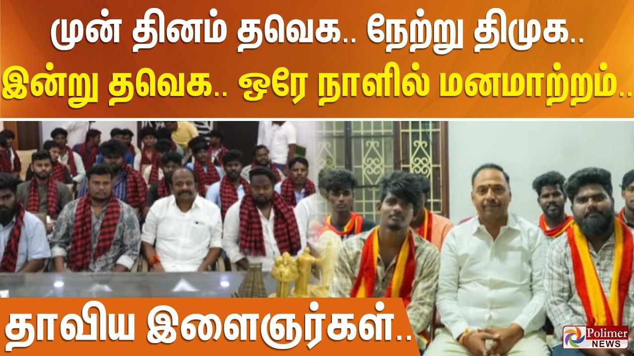 முன் தினம் தவெக.. நேற்று திமுக.. இன்று தவெக.. ஒரே நாளில் மனமாற்றம்.. தாவிய இளைஞர்கள்..