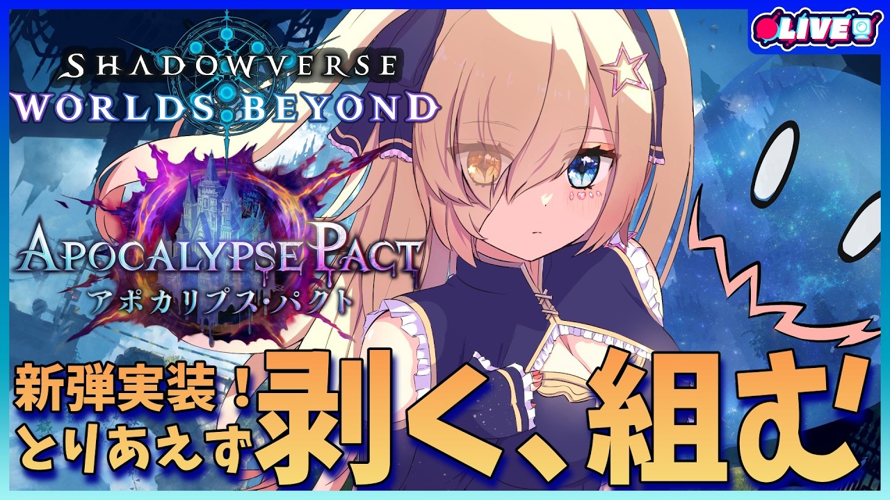 【シャドバWB】あ…あぽ…なんて？【個人勢Vtuber 幽空ユイ】 #シャドウバース #シャドバ